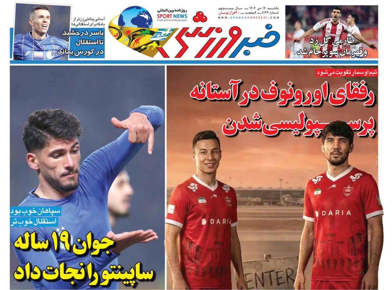 روزنامه خبر ورزشی