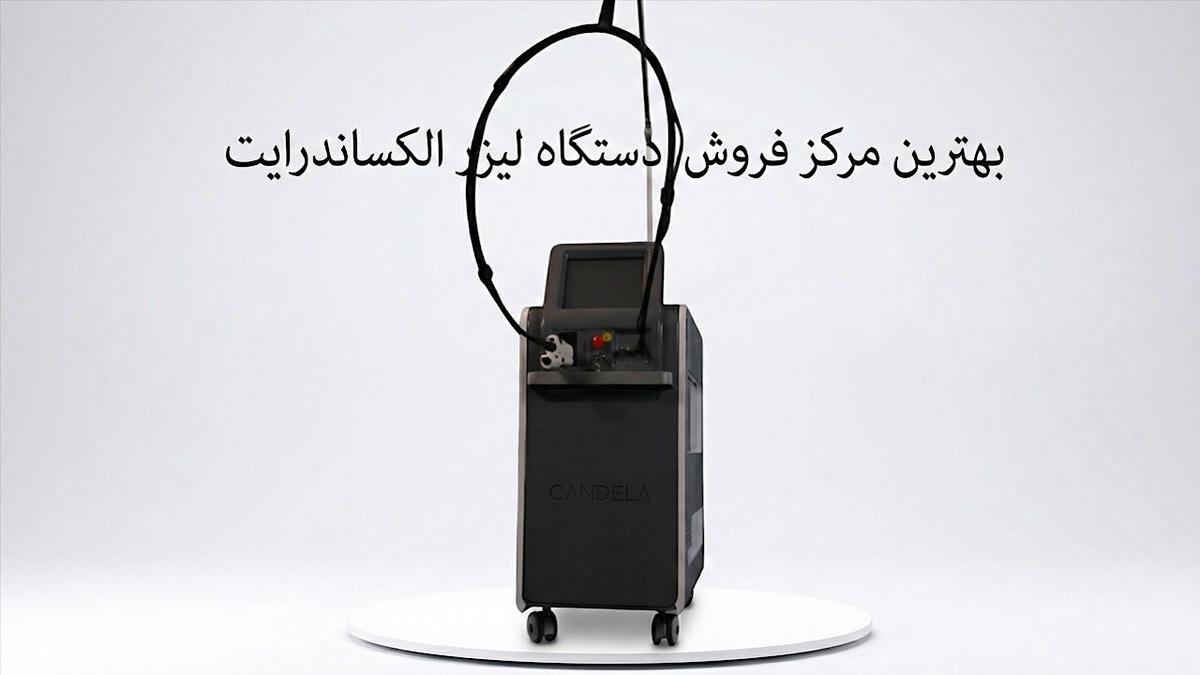 باشگاه خبرنگاران -بهترین مرکز فروش دستگاه لیزر الکساندرایت در ایران کدام است؟