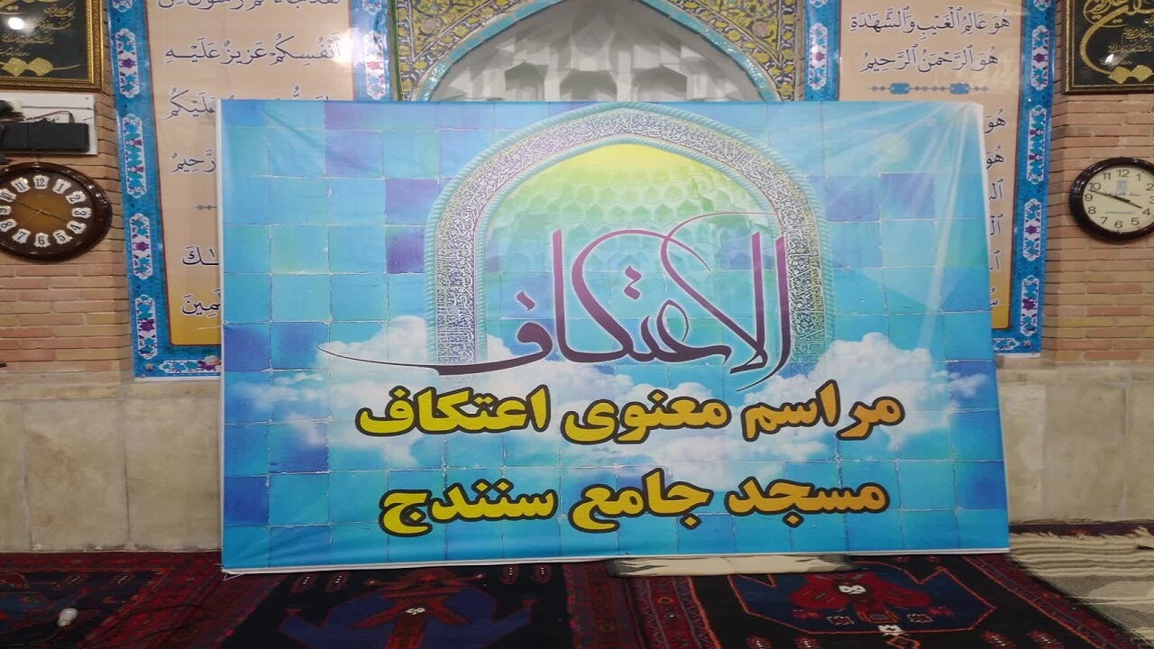کردستان در حال‌وهوای اعتکاف؛ ۳۳ مسجدمیزبان معتکفان
