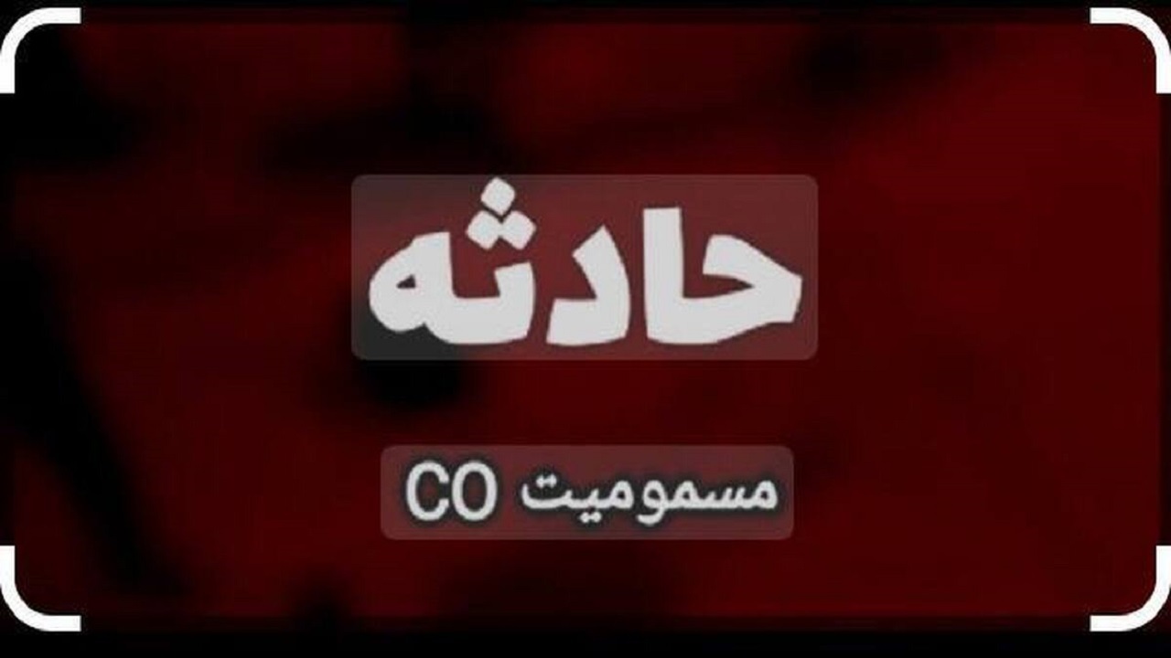 مسمومیت ۶ عضو یک خانواده با گاز منوکسید کربن