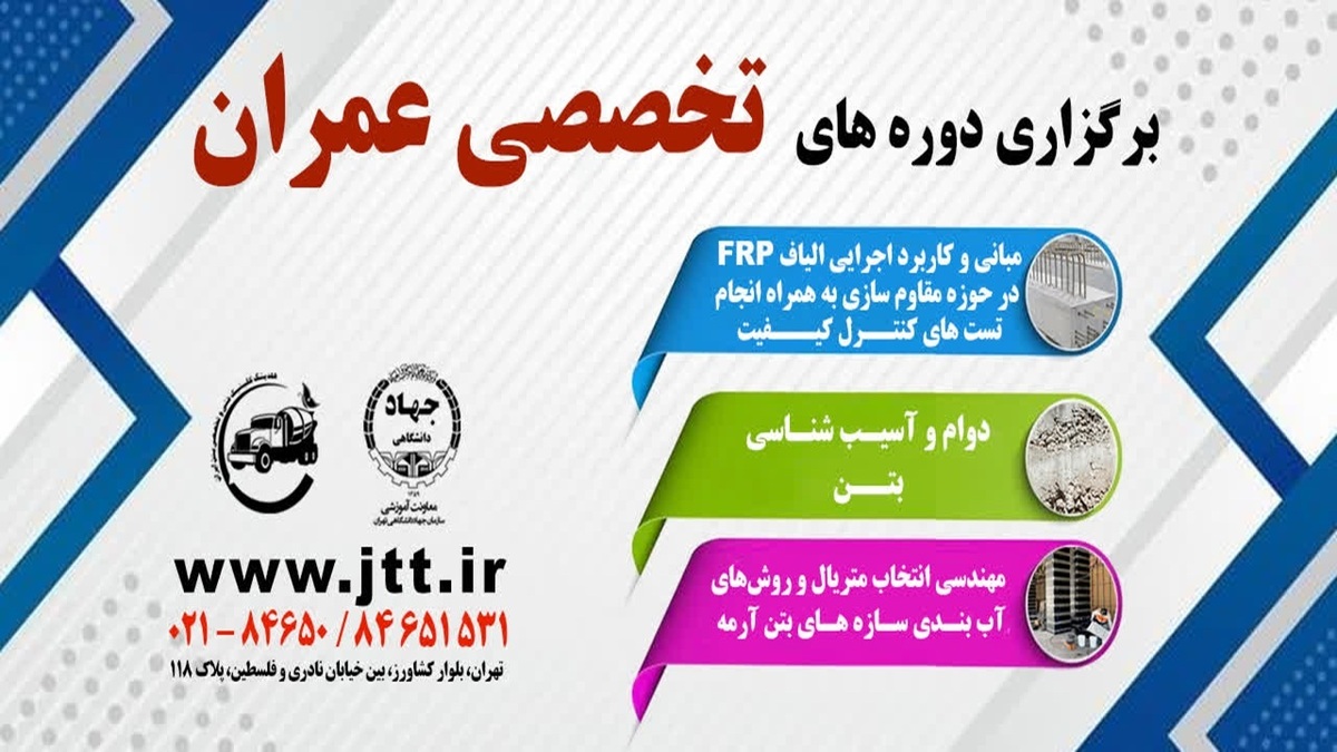 باشگاه خبرنگاران -برگزاری دوره‌های آموزشی ویژه مهندسان عمران به کوشش جهاد دانشگاهی تهران