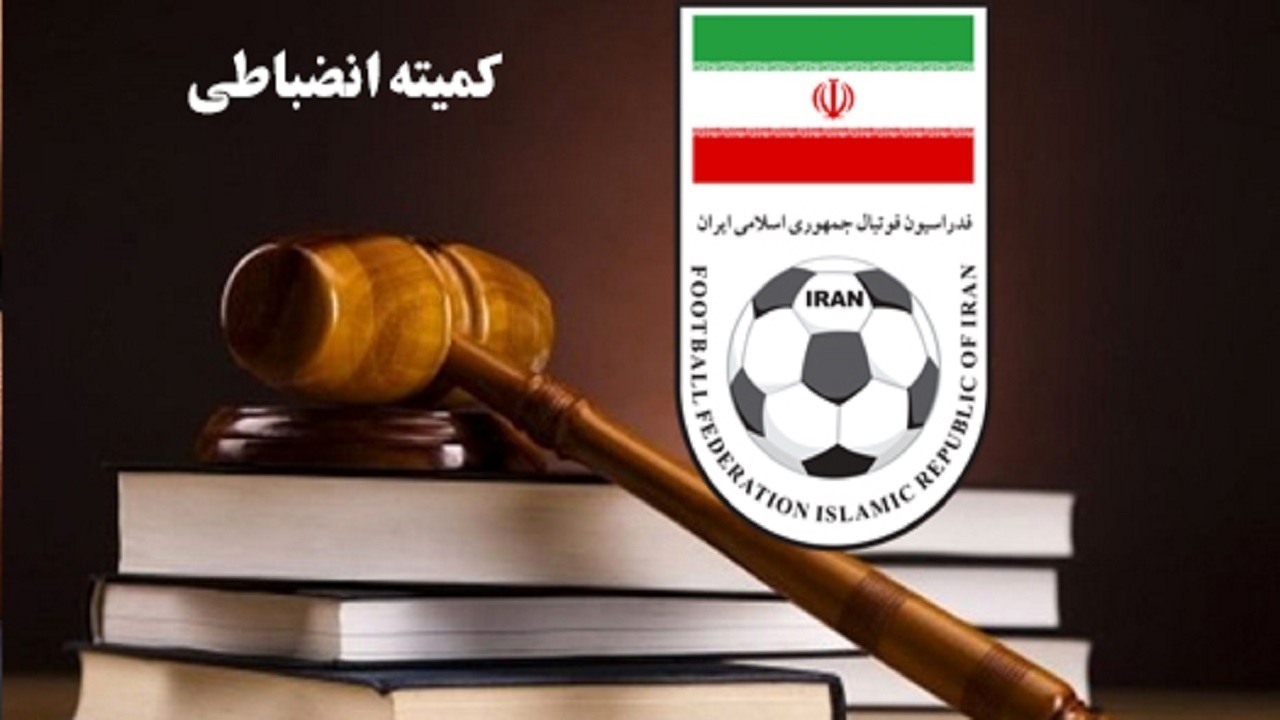 درآمد میلیاردی کمیته انضباطی در نیم فصل اول