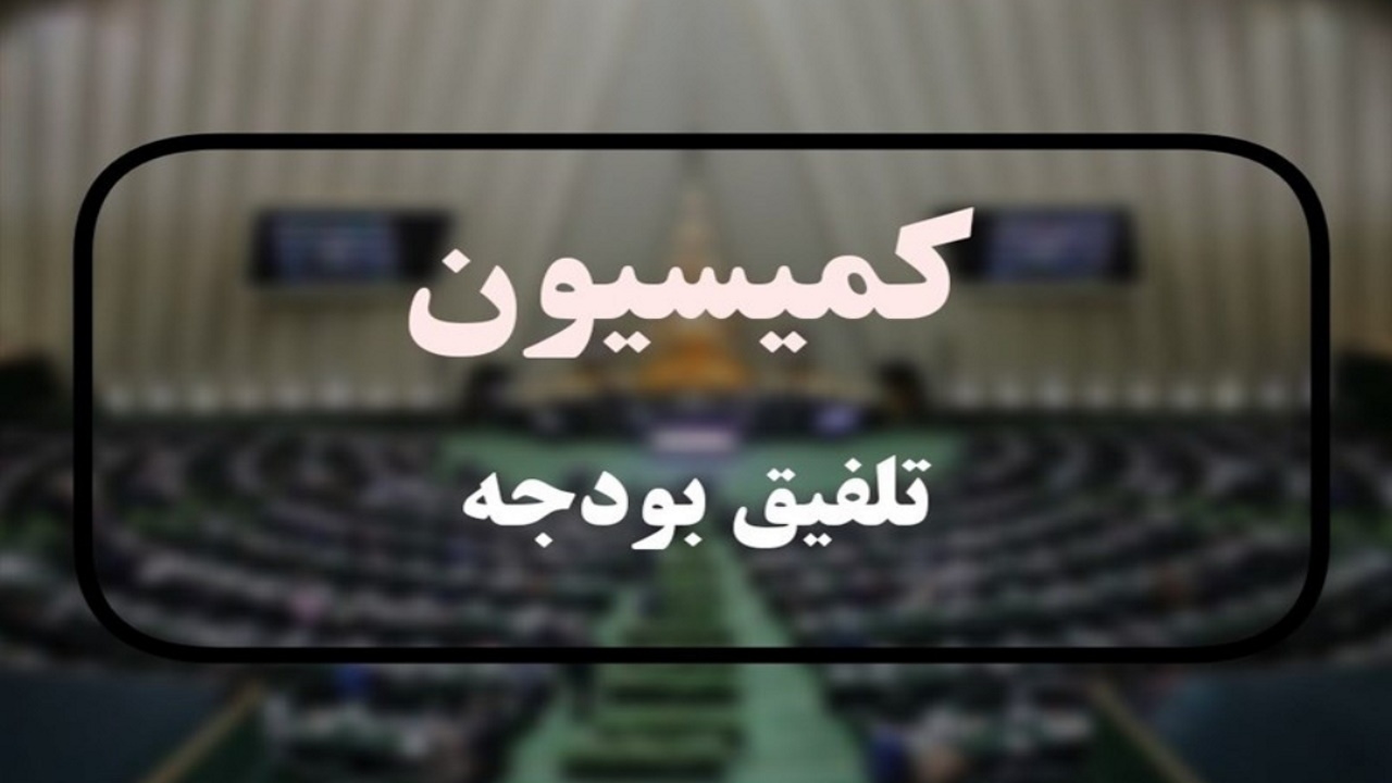 گزارش کمیسیون تلفیق مجلس در موافقت با کلیات لایحه بودجه ۱۴۰۵ کل کشور