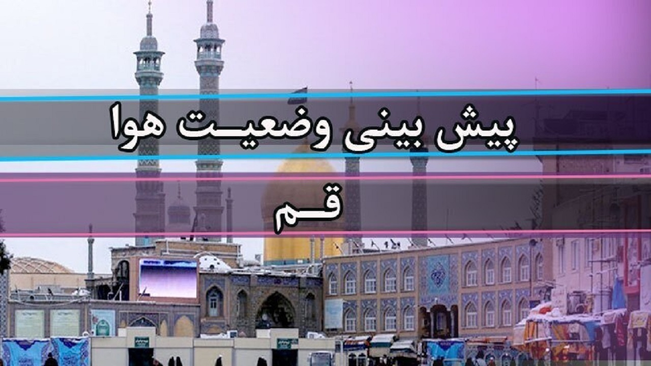 انباشت آلاینده‌های جوی طی امروز و روز‌های آینده در قم