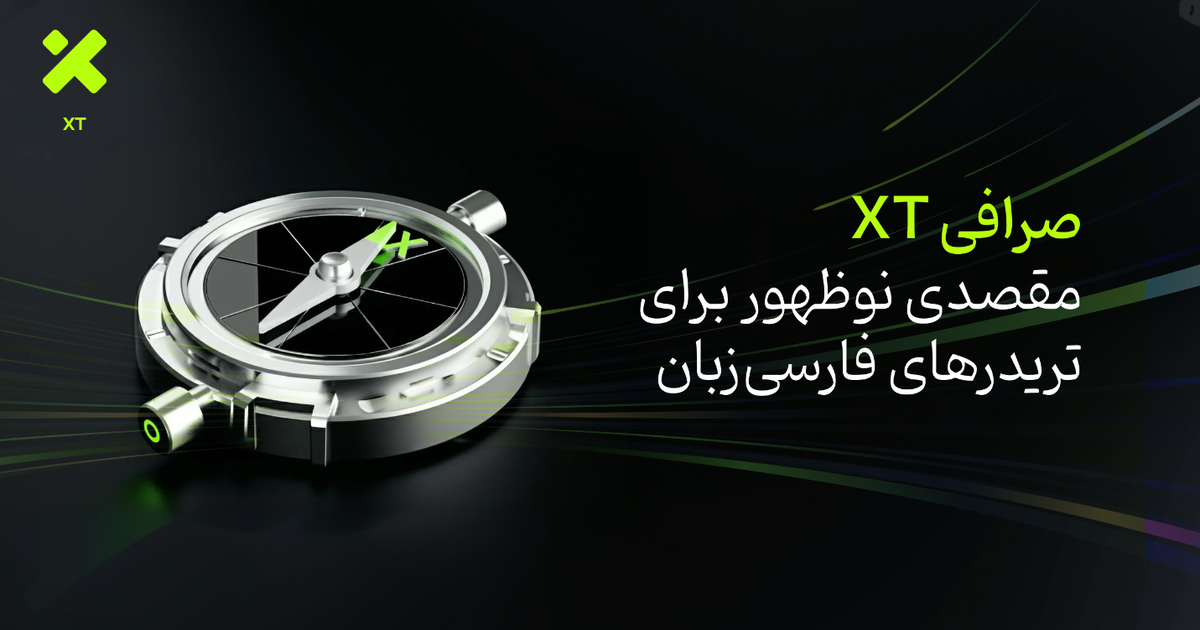 باشگاه خبرنگاران -صرافی XT؛ مقصدی نوظهور برای تریدر‌های فارسی‌زبان