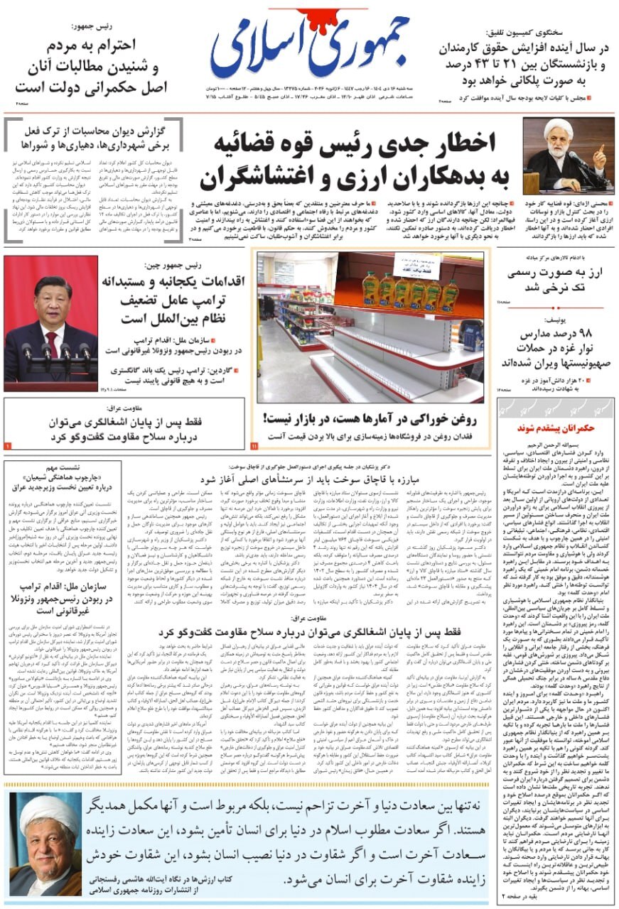روزنامه جمهوری اسلامی