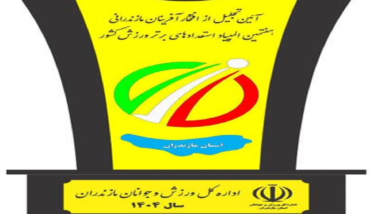 تجلیل از مدال آوران مازندران در المپیاد استعدادیابی کشور