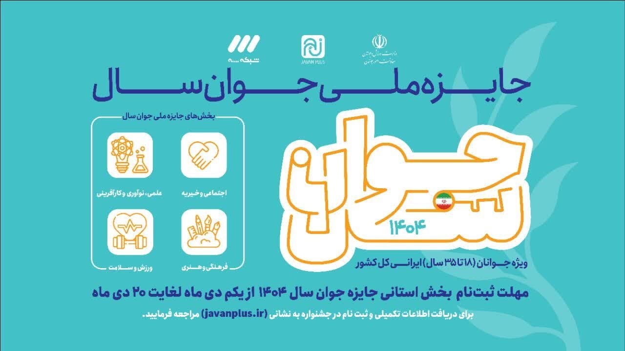 ثبت‌نام جایزه ملی جوان سال ۱۴۰۴ در قم آغاز شد
