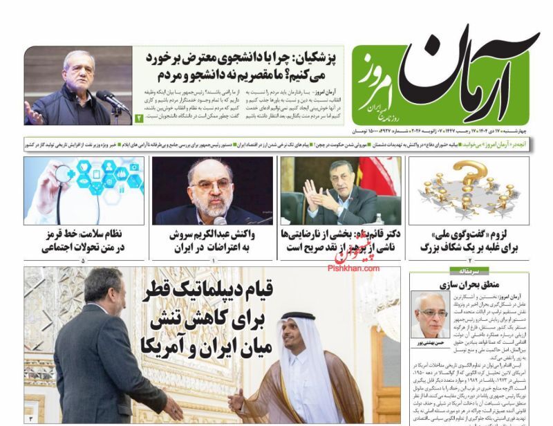 روزنامه آرمان امروز