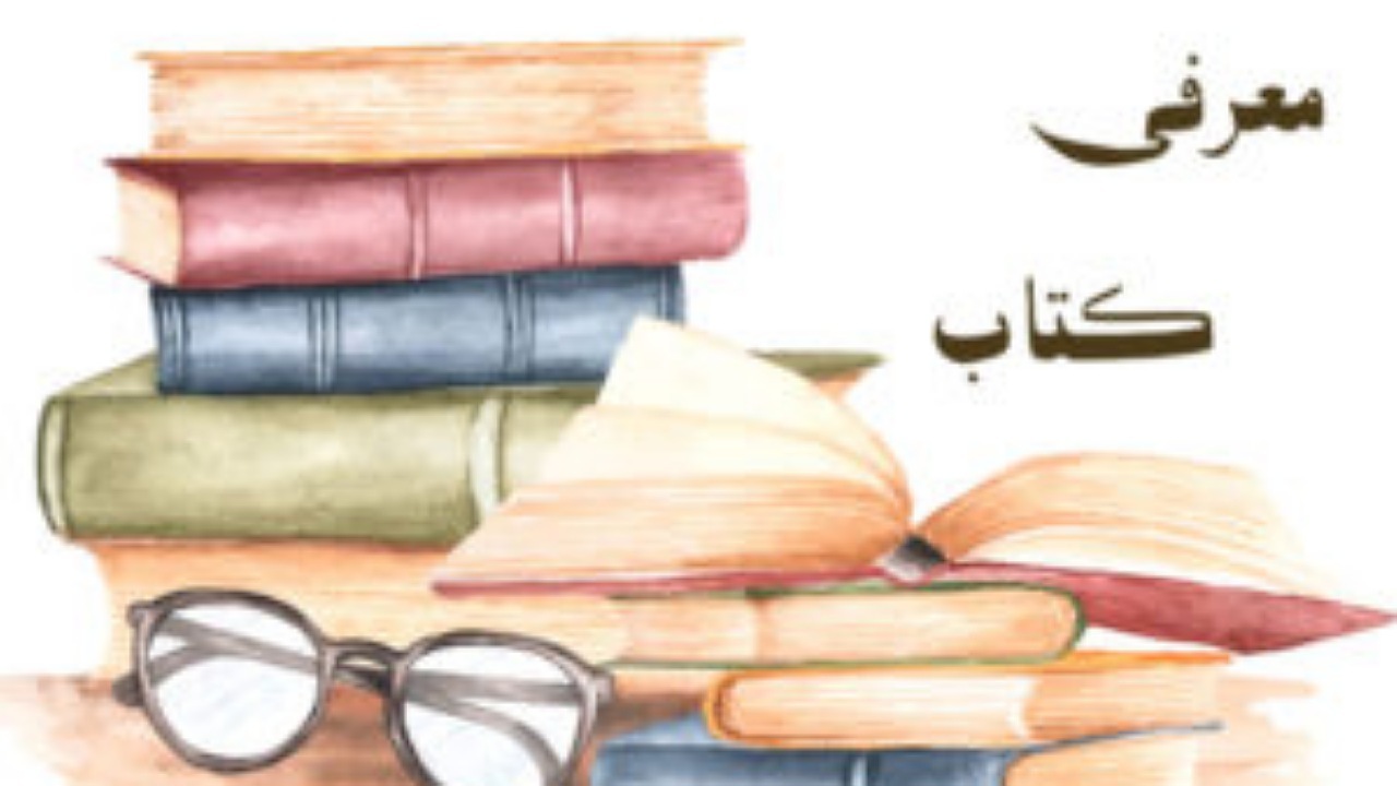 معرفی کتاب بنیان گذاران قلعه های چهارمحال و بختیاری+ فیلم