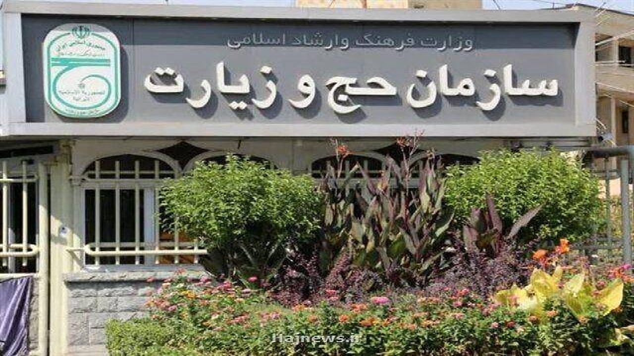 اعلام شرایط پذیرش ایرانیان مقیم خارج از کشور در حج ۱۴۰۵