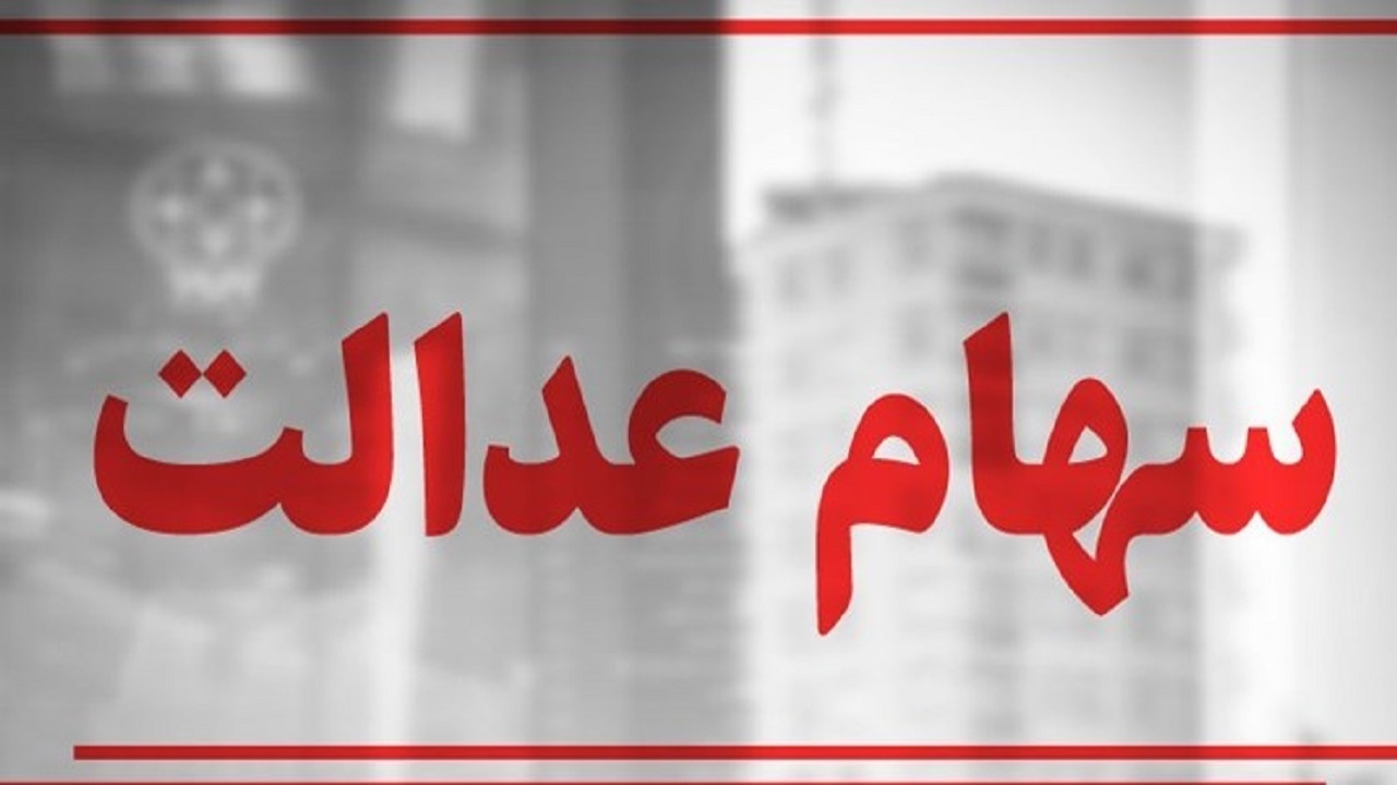 واریز سود سهام عدالت تا عید مبعث