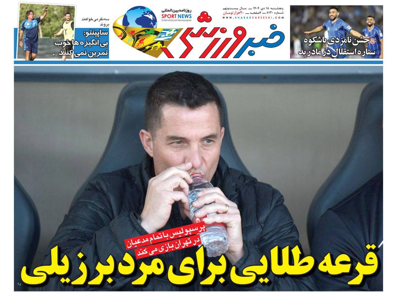روزنامه خبر ورزشی