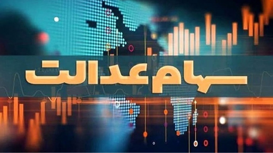دلایل عدم واریز سود سهام عدالت برای برخی سهامداران اعلام شد