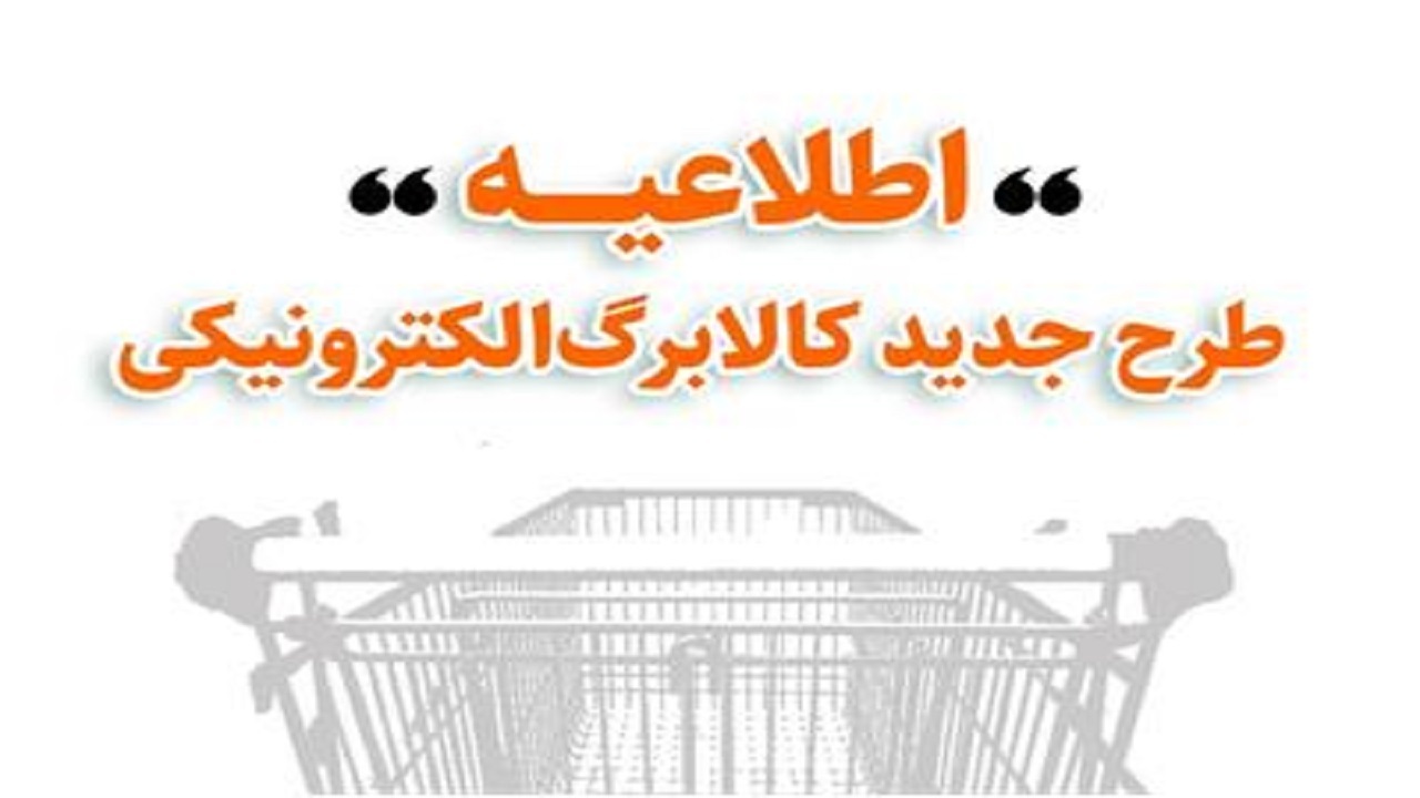خرید کالابرگی مشمولین دهک‌های اول تا سوم از امروز جمعه ۱۹دی ماه