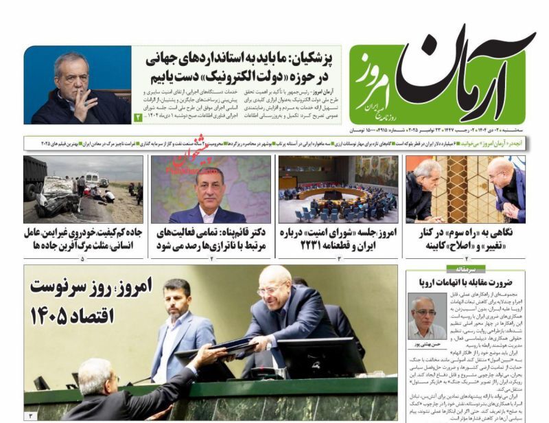 روزنامه آرمان امروز
