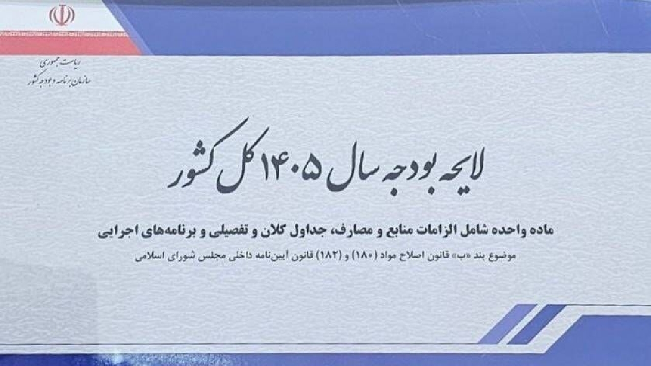 رونمایی از ریال جدید/ سقف ۱۴ هزار و ۴۰۴۱ میلیارد ریالی بودجه ۱۴۰۵