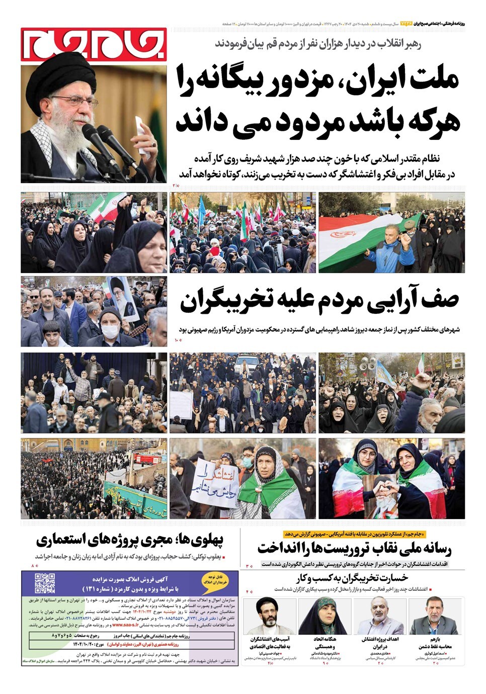 صفحه نخست روزنامه&zwnj;ها - شنبه ۲۰ دی