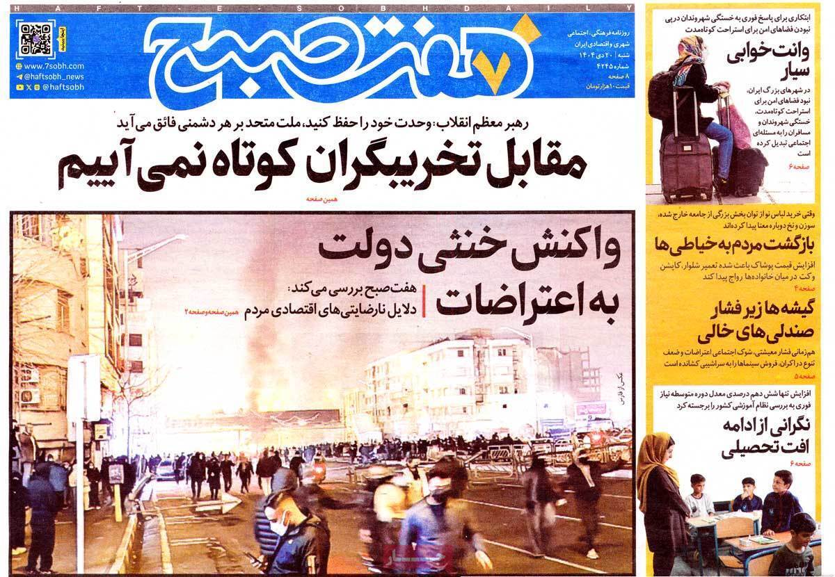 صفحه نخست روزنامه&zwnj;ها - شنبه ۲۰ دی