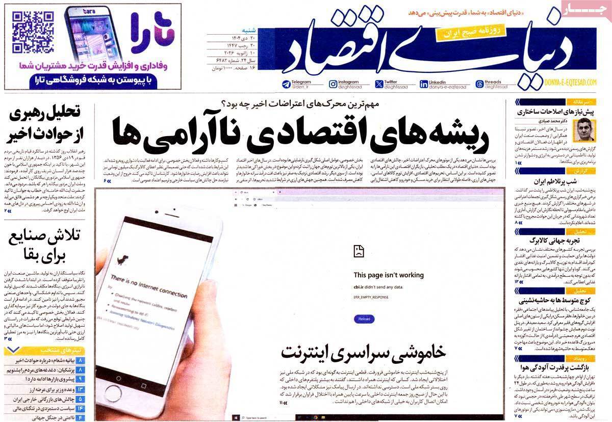 صفحه نخست روزنامه&zwnj;ها - شنبه ۲۰ دی