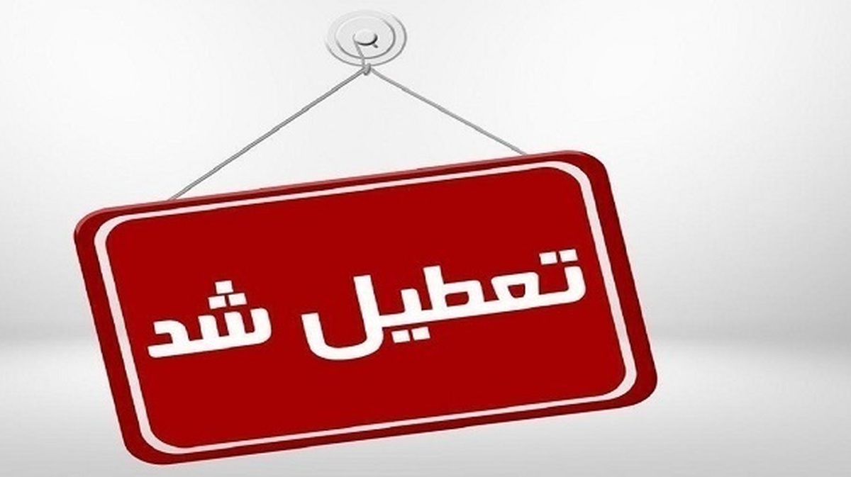 باشگاه خبرنگاران -تعطیلی مدارس و لغو امتحانات دانش آموزان در خراسان شمالی