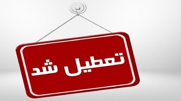 تعطیلی مدارس و لغو امتحانات دانش آموزان در خراسان شمالی