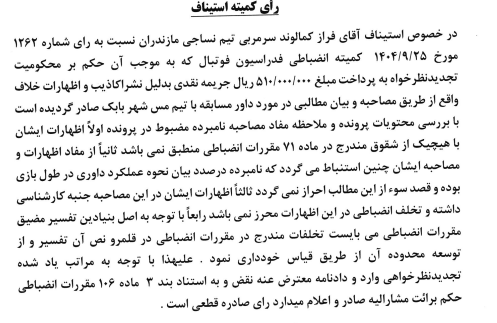 تایید جریمه سرمربی استقلال توسط کمیته استیناف