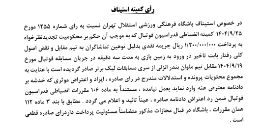 تایید جریمه سرمربی استقلال توسط کمیته استیناف