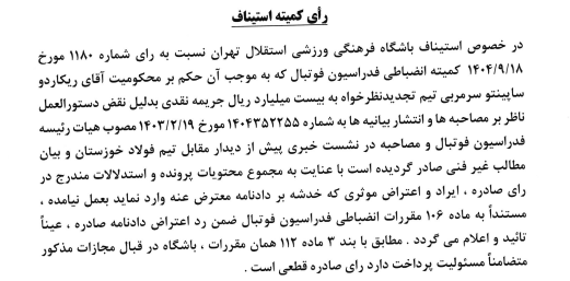 تایید جریمه سرمربی استقلال توسط کمیته استیناف