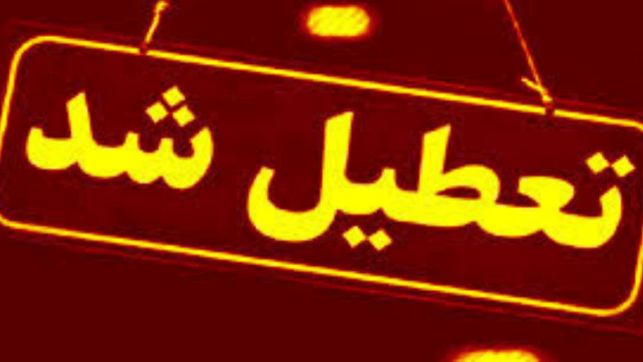 مدارس مازندران فردا غیرحضوری شد