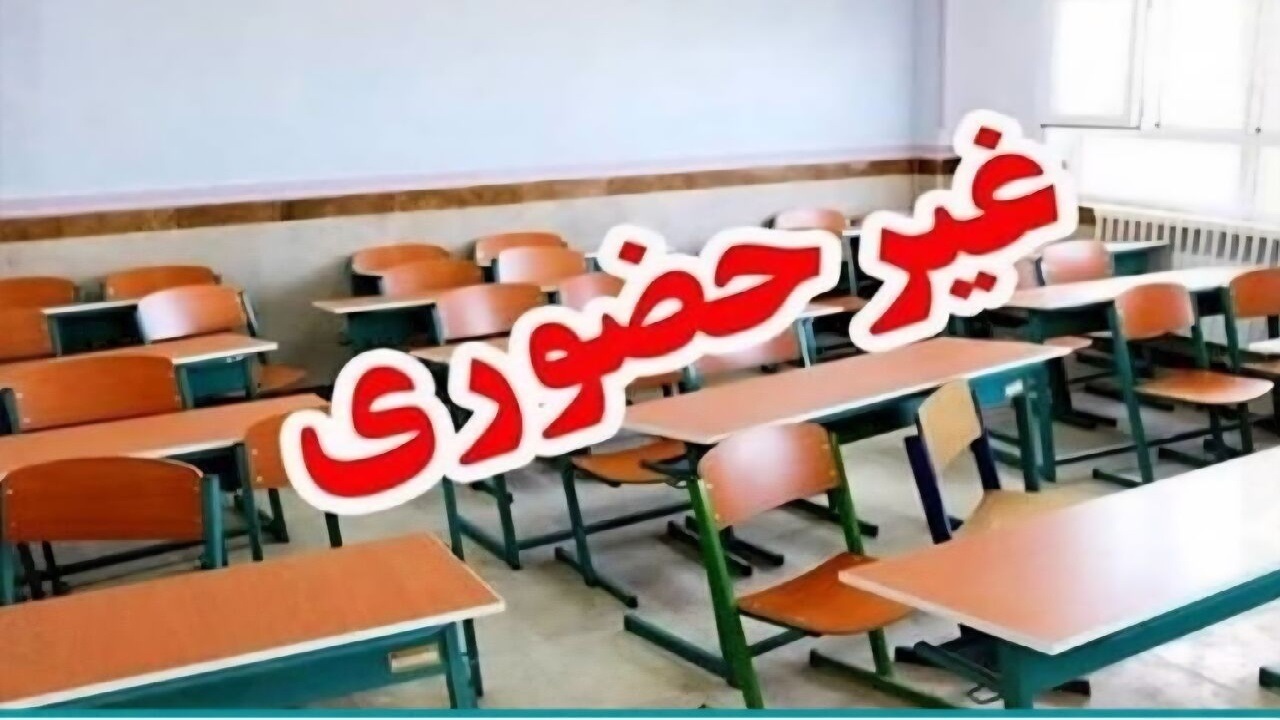 کلاس‌های مدارس استان کردستان غیرحضوری شد