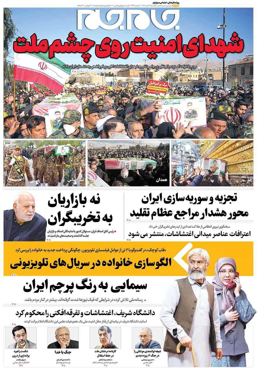 صفحه نخست روزنامه&zwnj;ها - یکشنبه ۲۱ دی