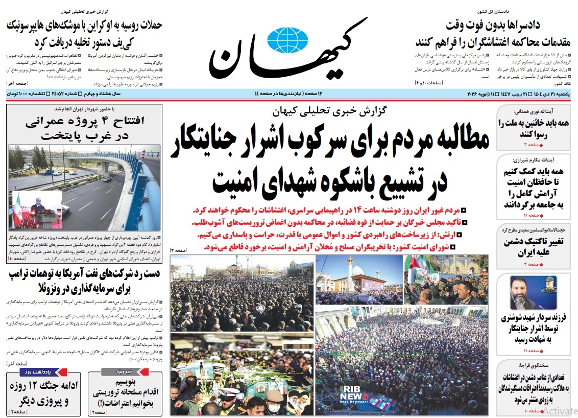 صفحه نخست روزنامه&zwnj;ها - یکشنبه ۲۱ دی