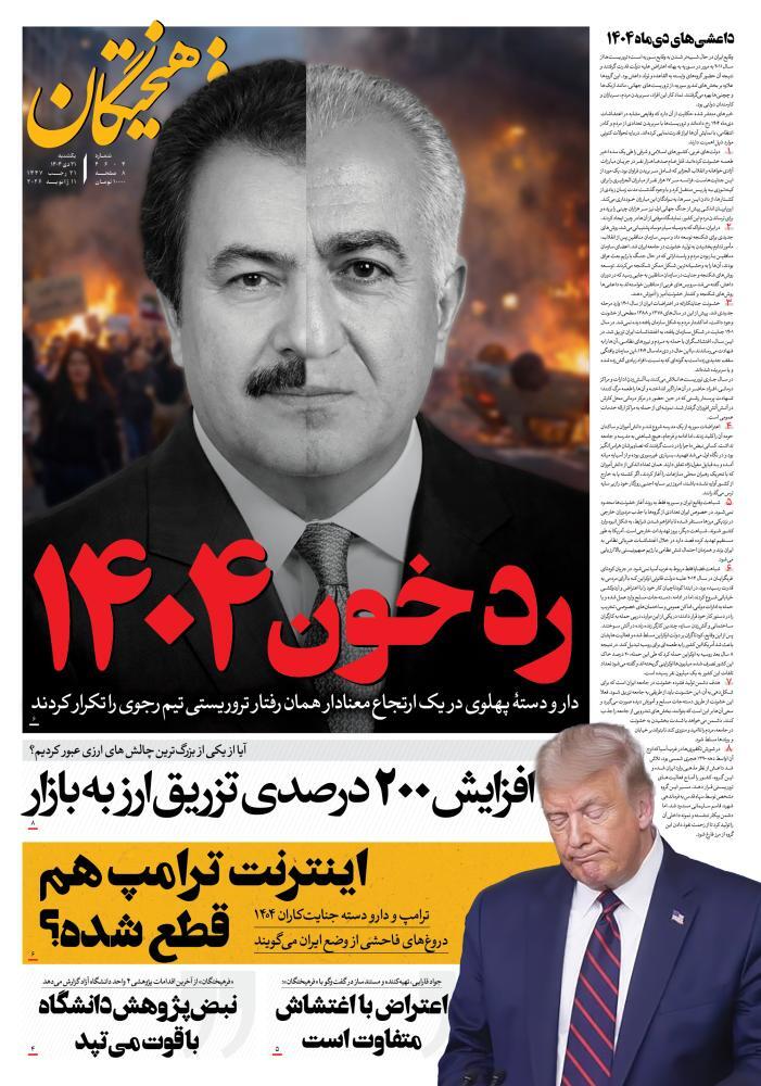 صفحه نخست روزنامه&zwnj;ها - یکشنبه ۲۱ دی