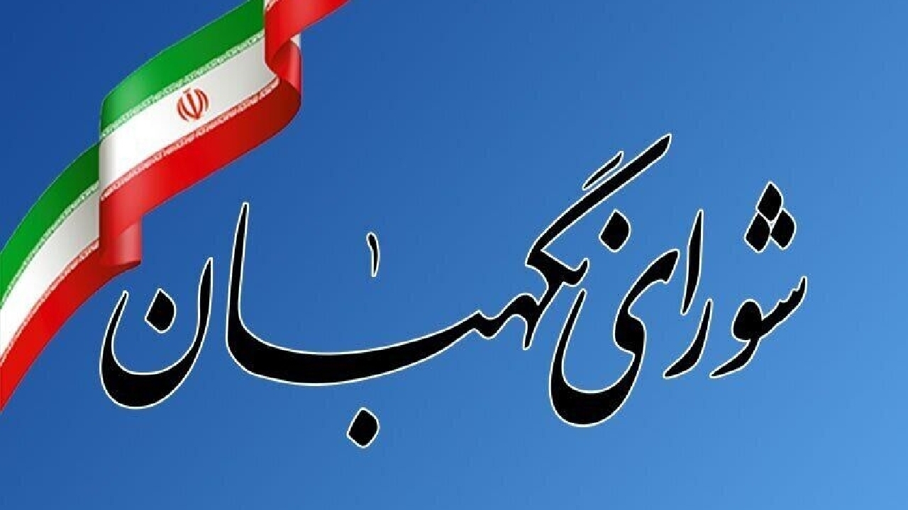 شورای نگهبان: قوه قضائیه بدون مماشات با اغتشاشگران برخورد کند