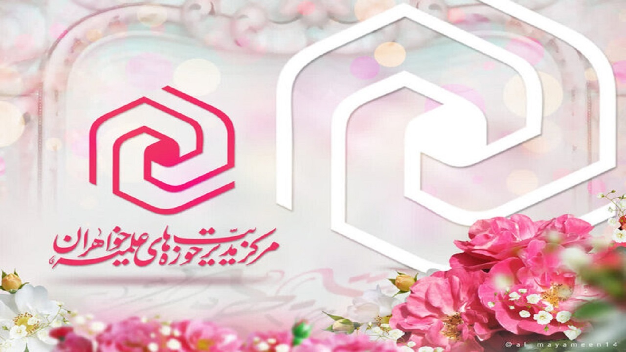 تعطیلی یک هفته‌ای مدارس علمیه خواهران سراسر کشور