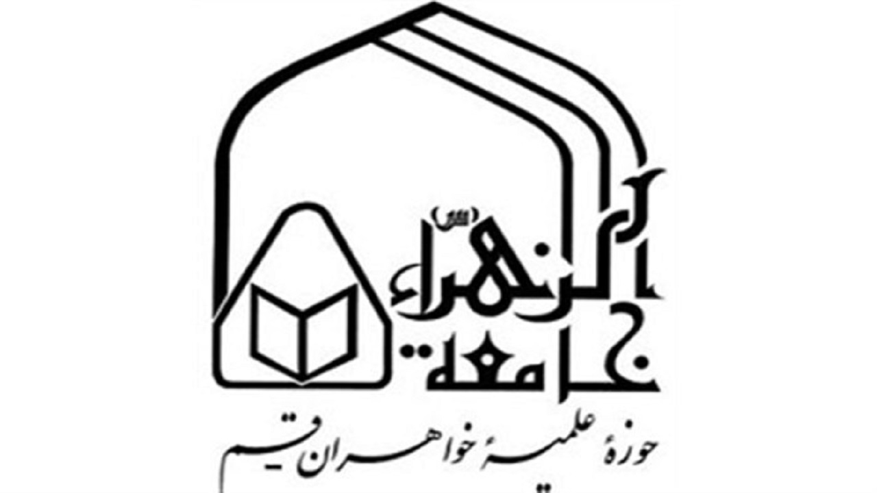 آمادگی جامعه الزهرا(س)قم در پاسخگویی به شبهات در جنگ ترکیبی