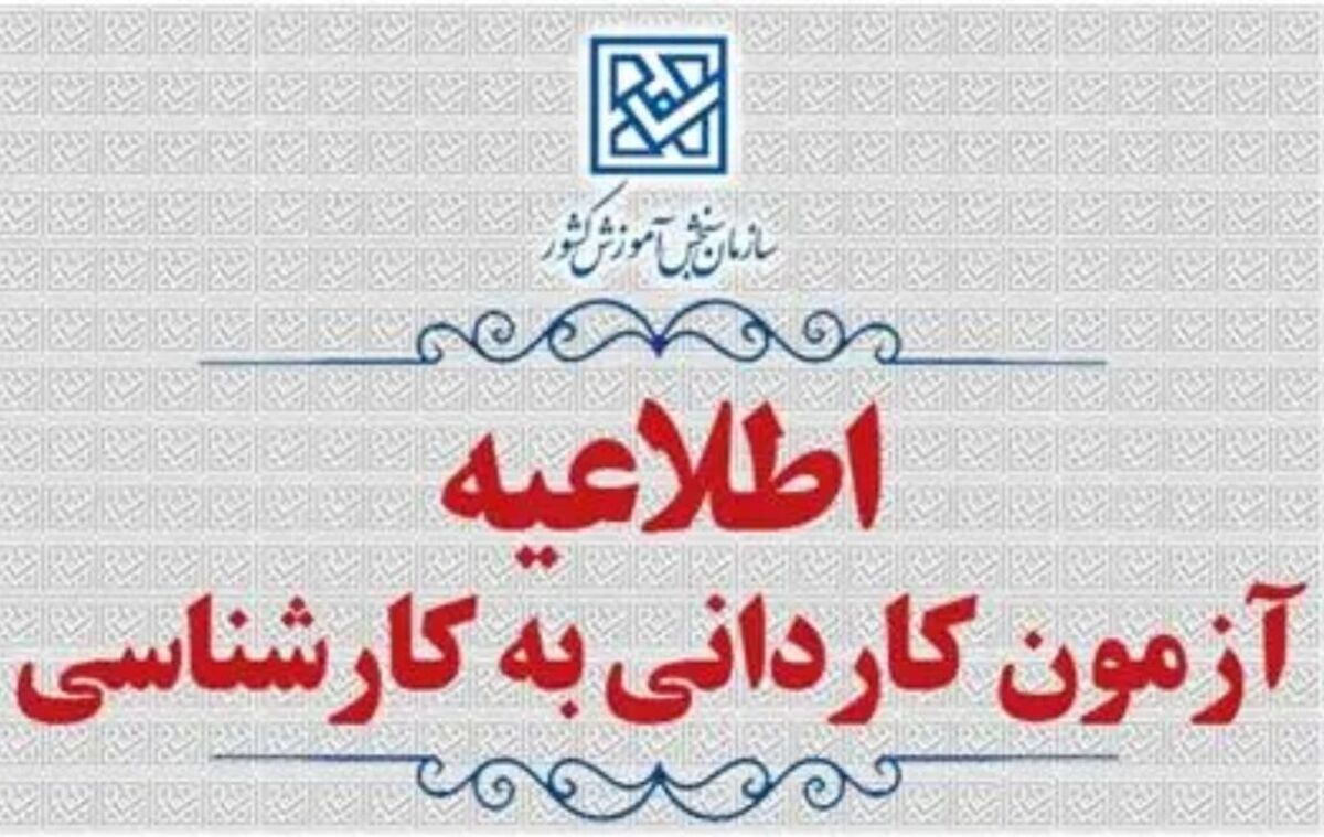 باشگاه خبرنگاران -ثبت‌نام پذیرش بدون آزمون کاردانی به کارشناسی ۱۴۰۴ از ۲۴ دی آغاز می‌شود
