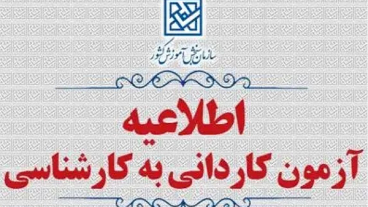 ثبت‌نام پذیرش بدون آزمون کاردانی به کارشناسی ۱۴۰۴ از ۲۴ دی آغاز می‌شود