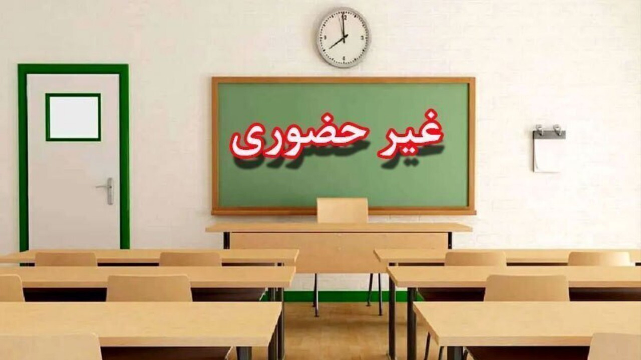 فعالیت مدارس مازندران فردا هم غیرحضوری شد