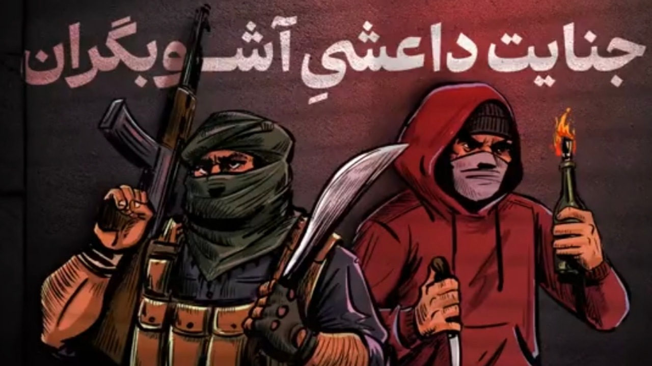 جنایت داعشیِ آشوبگران + فیلم