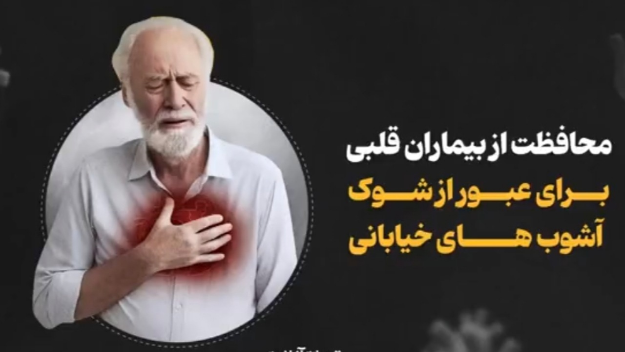 چند راهکار برای محافظت از بیماران قلبی برای عبور از شوک آشوب‌های خیابانی + فیلم