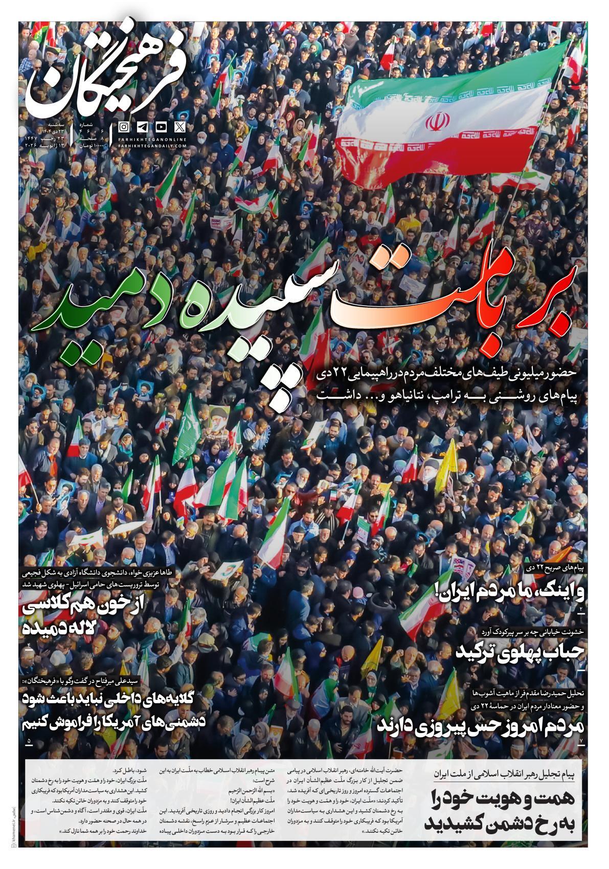 صفحه نخست روزنامه&zwnj;ها - سه&zwnj;شنبه ۲۳ دی