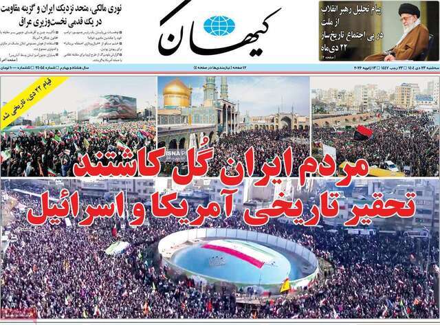 صفحه نخست روزنامه&zwnj;ها - سه&zwnj;شنبه ۲۳ دی