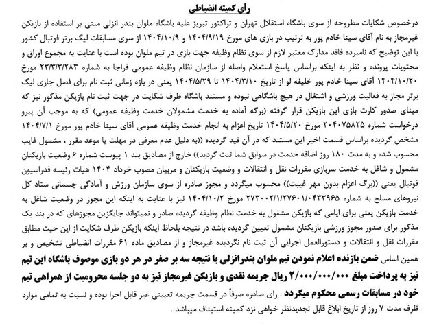 رای دعوی استقلال و تراکتور به طرفیت باشگاه ملوان