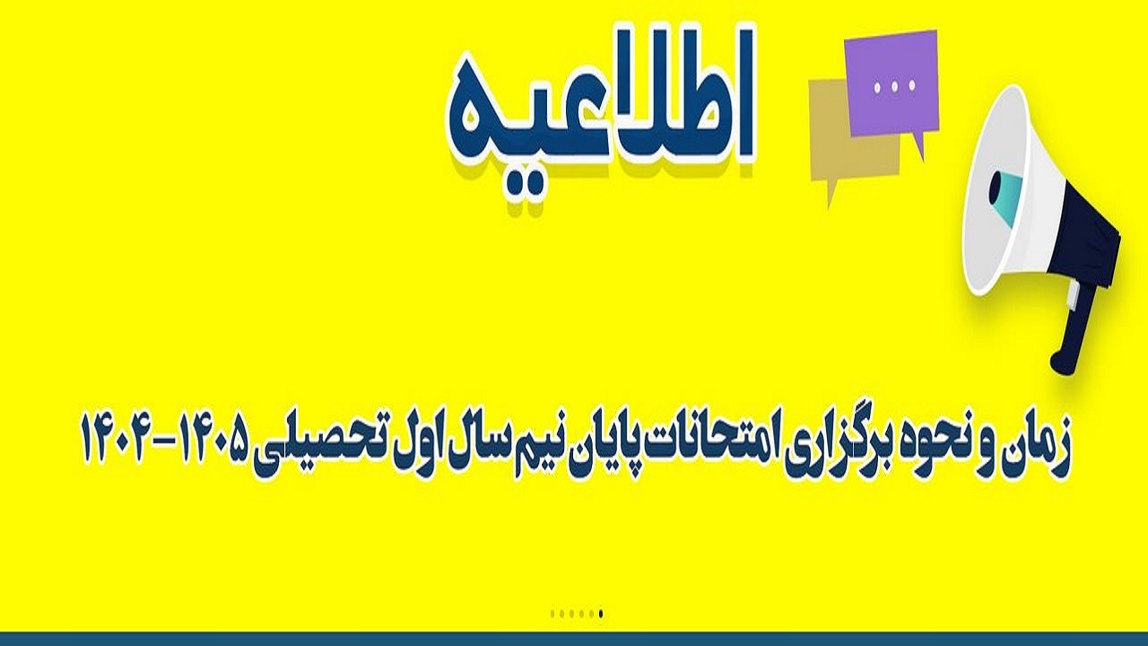 تعویق دو هفته‌ای امتحانات پایان ترم دانشگاه گلستان