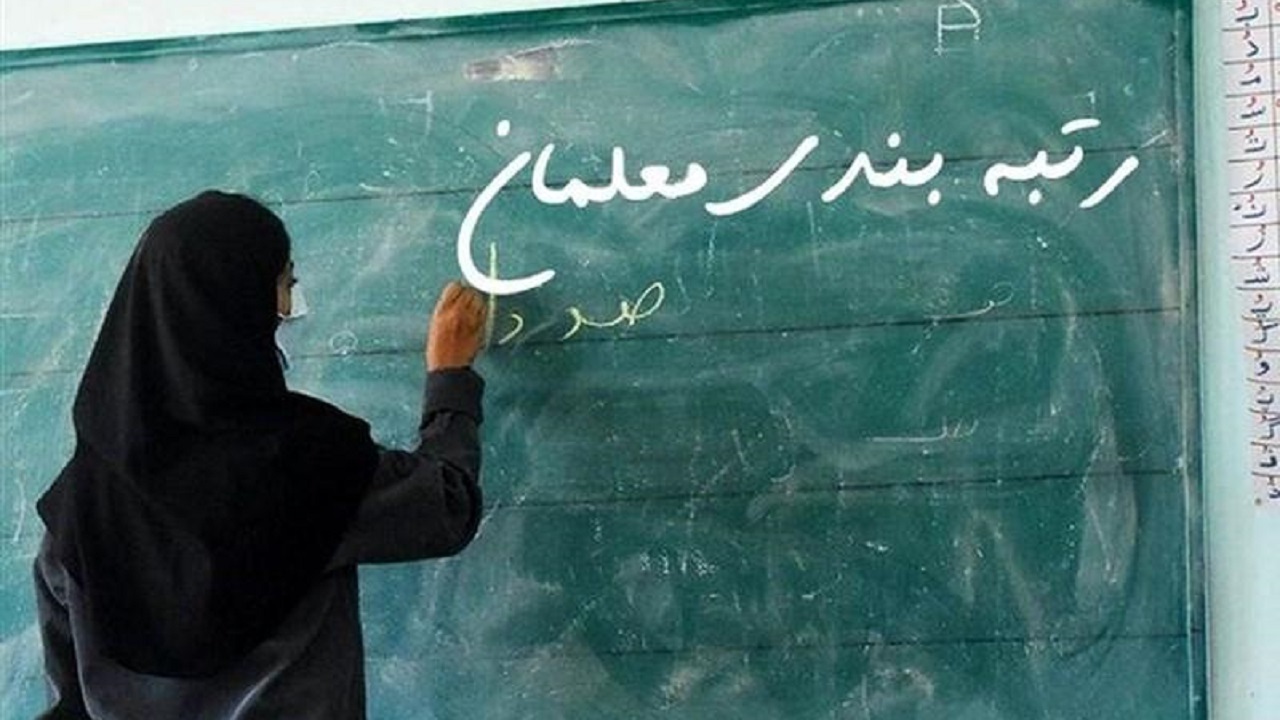 آیین‌نامه اجرایی قانون نظام رتبه‌بندی معلمان ابلاغ شد