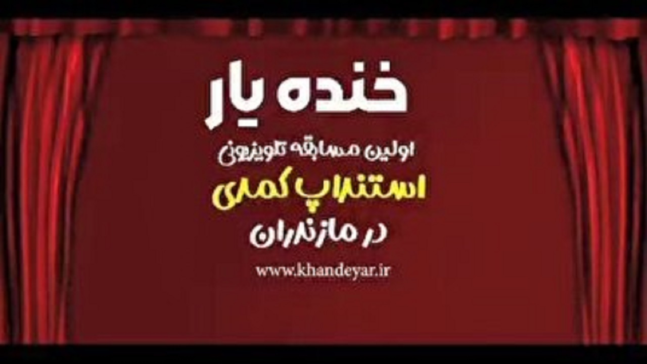 خنده‌یار، نوروز ۱۴۰۵ از شبکه مازندران