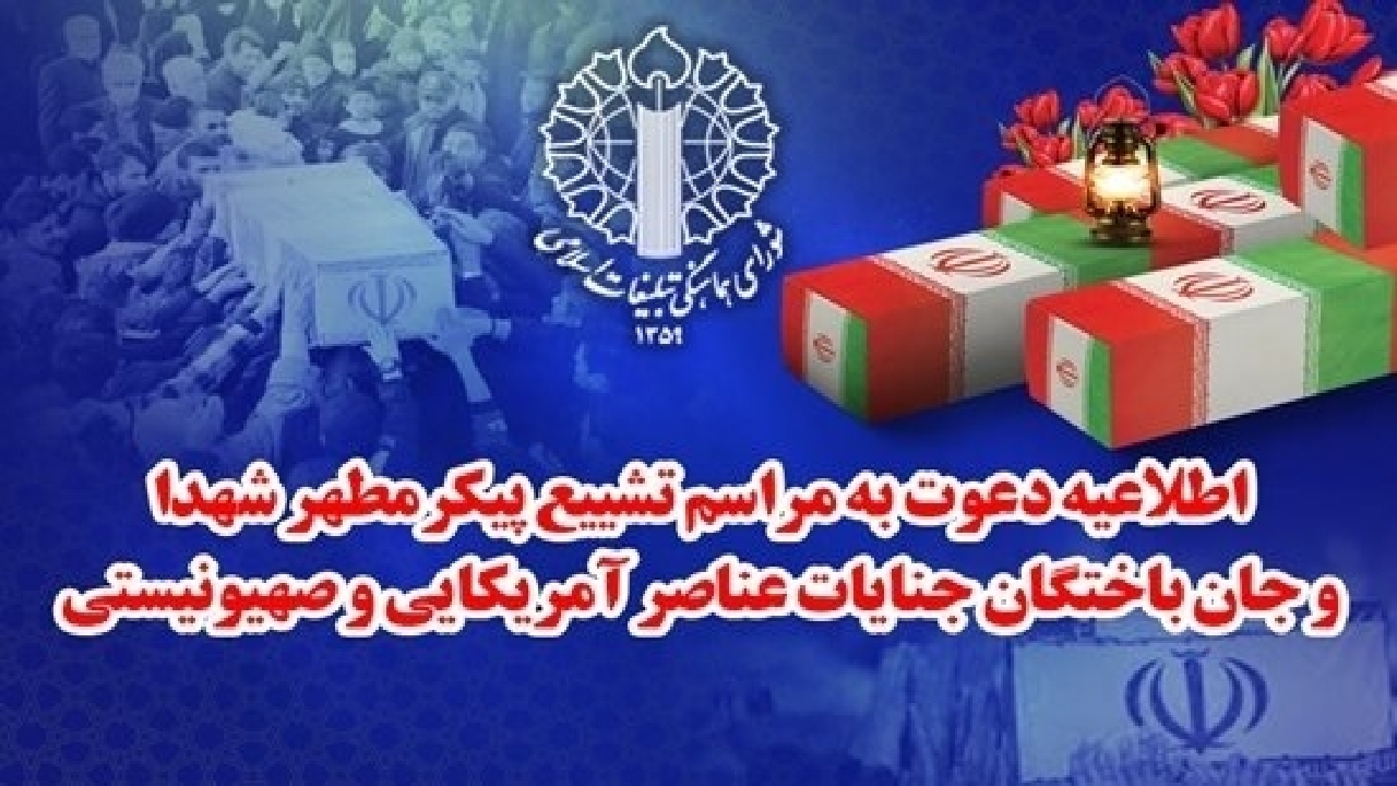 تشییع پیکر شهدای جنایات اخیر صهیونیستی - آمریکایی از مقابل دانشگاه تهران