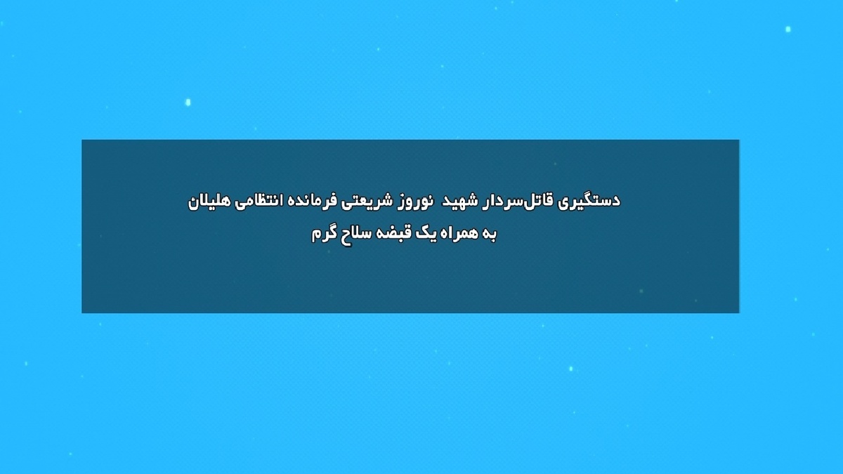 باشگاه خبرنگاران -دستگیری قاتل شهید سرهنگ نوروز شریعتی